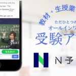 今話題の【N予備校】の特徴、評判・口コミ、料金、講師を徹底分析!