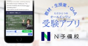 今話題の【N予備校】の特徴、評判・口コミ、料金、講師を徹底分析!