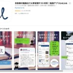 評判激高！大学受験の相談アプリ【UniLink（ユニリンク）】とは？！