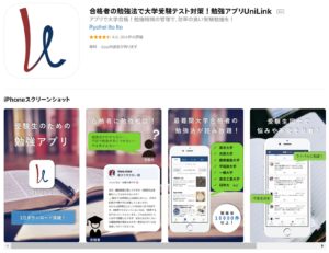 評判激高！大学受験の相談アプリ【UniLink（ユニリンク）】とは？！