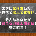 大学受験に全落ち&浪人できないと焦るあなたが【知らない方法】とは?