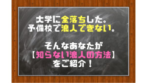 大学受験に全落ち＆浪人できないと焦るあなたが【知らない方法】とは？