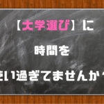 大学選びに後悔と失敗はつきもの!ポイントは選んだ道をどう生きるか!