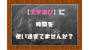 大学選びに後悔と失敗はつきもの！ポイントは選んだ道をどう生きるか！