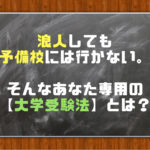 「浪人しても予備校は費用が高いから行かない!」人専用の大学受験法