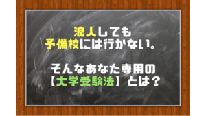 「浪人しても予備校は費用が高いから行かない！」人専用の大学受験法