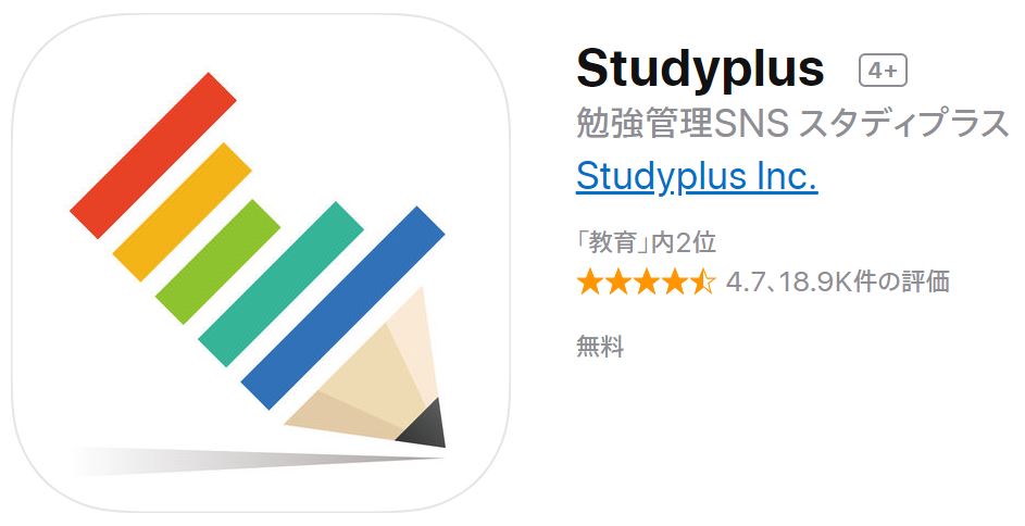 おすすめ【無料】勉強アプリ①　Studyplus（スタディプラス）～勉強のモチベが自然と上がる～