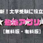 【最新】大学受験で役立つ高校生におすすめの勉強アプリ!【保存版】