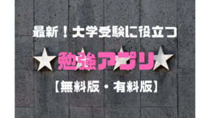 【最新】大学受験で役立つ高校生におすすめの勉強アプリ！【保存版】