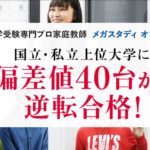 オンライン家庭教師【メガスタ高校生】の評判・口コミ、料金、講師を徹底分析！