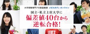 オンライン家庭教師【メガスタ高校生】の評判・口コミ、料金、講師を徹底分析！