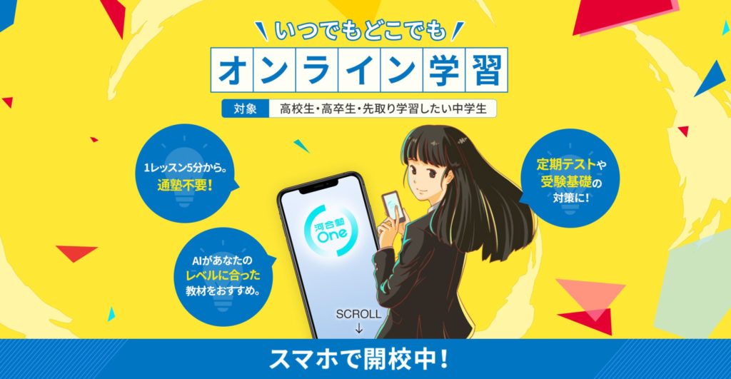 AIを搭載した今話題の【河合塾One】の評判・口コミ・料金等全てを分析してみた