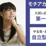 新大学入試対策なら【モチベーションアカデミア】評判、料金、口コミを徹底分析！