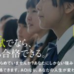 合格率驚異の95.2%！【総合型選抜専門塾AOI】の評判・料金・口コミ