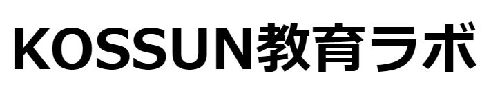 AO・推薦入試専門塾【KOSSUN教育ラボ】の評判、口コミ、料金について
