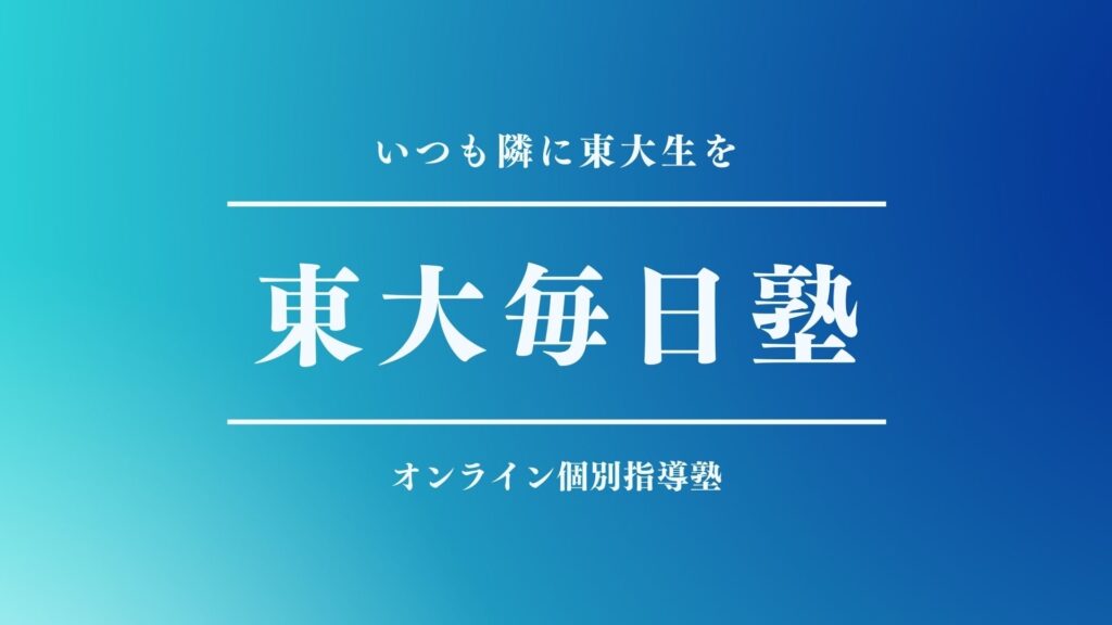 東大生に24時間質問し放題？！【東大毎日塾】の評判、口コミ、料金