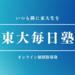 東大生に24時間質問し放題?!【東大毎日塾】の評判、口コミ、料金