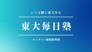東大生に24時間質問し放題？！【東大毎日塾】の評判、口コミ、料金