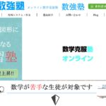 数学だけ?!オンラインの数学塾【数強塾】の評判、口コミ、料金まとめ