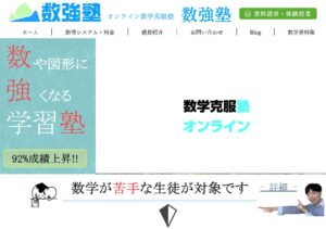 数学だけ？！オンラインの数学塾【数強塾】の評判、口コミ、料金まとめ