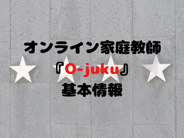 オンライン家庭教師【O-juku】の基本情報