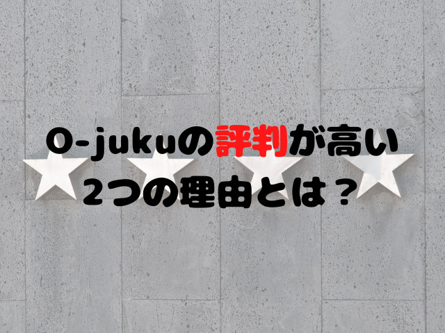 O-jukuの評判が高い2つの理由