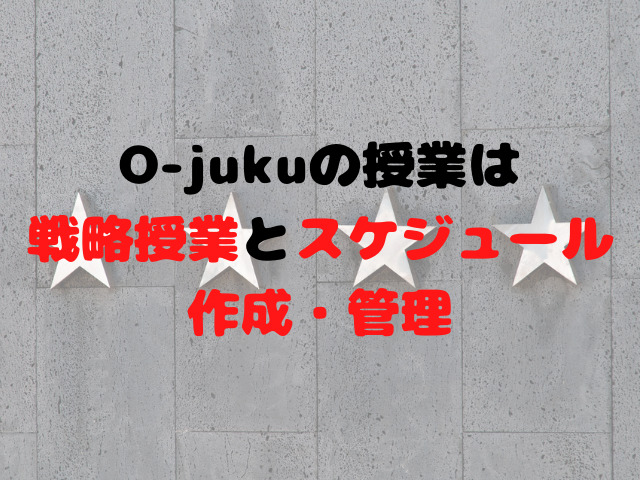 O-jukuの授業は『戦略授業とスケジュール作成・管理』？！