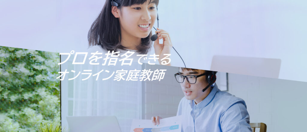 先生を自分で選べる｜オンライン家庭教師【マナリンク】の評判・口コミ、料金を分析