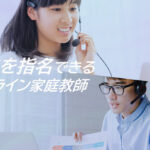 先生を自分で選べる｜オンライン家庭教師【マナリンク】の評判・口コミ、料金を分析