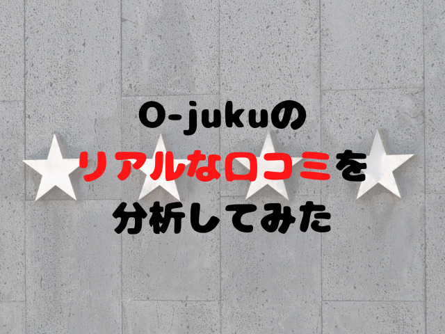 O-jukuのリアルな口コミを分析してみた