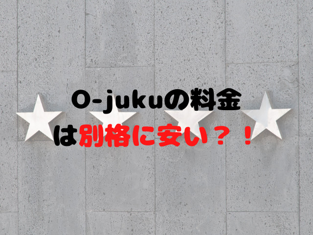 オンライン家庭教師の中ではO-jukuの料金は別格に安い？！