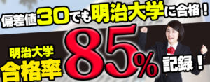 明治大学専門塾？！『MEI-PASS（メイパス）』の評判、口コミ、料金について徹底分析してみた
